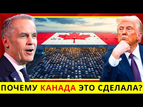 Видео: СРОЧНО: Канада унизила Трампа и открыла рынок для китайских электромобилей — пошлины в 100% отменены