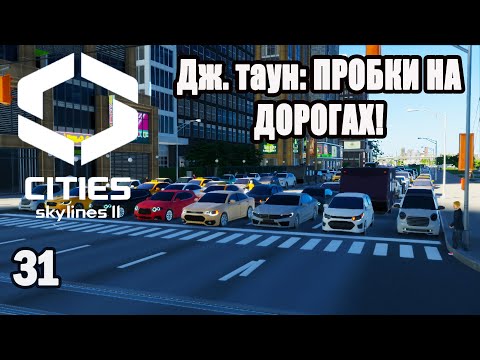Видео: CITIES SKYLINES 2#31: ПРОБКИ НА ДОРОГАХ!