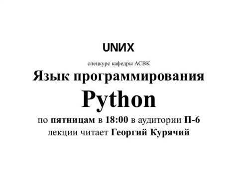 Видео: [UNИX][Python] Лекция 1. История и место Python в современном мире. Командная строка