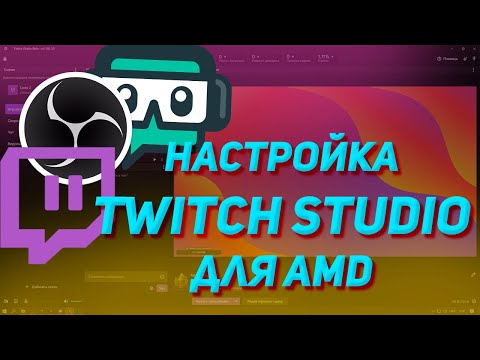 Видео: Настройка Twitch Studio под стрим для AMD