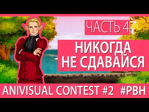 Видео: Никогда не сдавайся, часть 4 (AniVisual Contest #2, Русские визуальные новеллы отомэ)