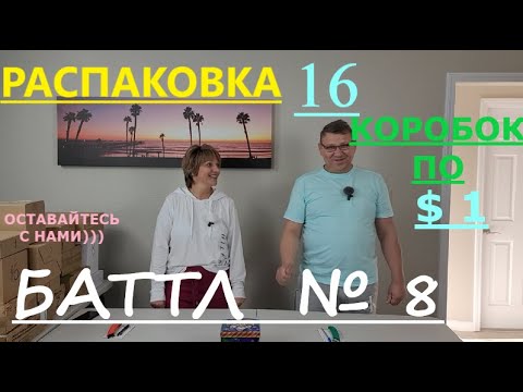 Видео: Баттл Загадочных Посылок - 16 Посылок по 1$. Не Пропустите Баттл Между Мужем  и  Женой.