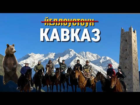 Видео: ГОРНЫЙ КЪАРАЧАЙ - ЭТО ВАМ НЕ ЙЕЛЛОУСТОУН!