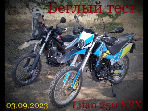 Видео: lifan 250 KPX  Беглый тест. Не обзор!