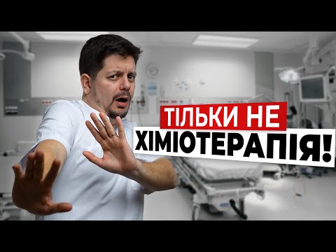 Видео: ХІМІОТЕРАПІЯ: користь або шкода?