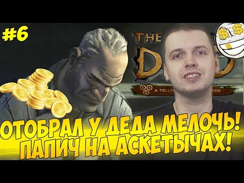 Видео: ОТОБРАЛ У ДЕДА МЕЛОЧЬ! ПАПИЧ НА АСКЕТЫЧАХ! #6 [Walking Dead]