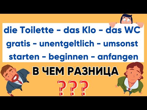 Видео: die Toilette - das Klo - das WC  I gratis - unentgeltlich - umsonst - kostenlos I Синонимы🇩🇪