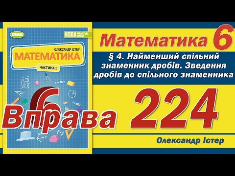 Видео: Істер Вправа 224. Математика 6 клас