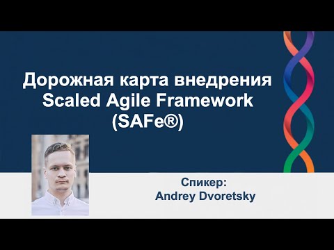 Видео: Дорожная карта внедрения Scaled Agile Framework (SAFe®) | AgileLAB