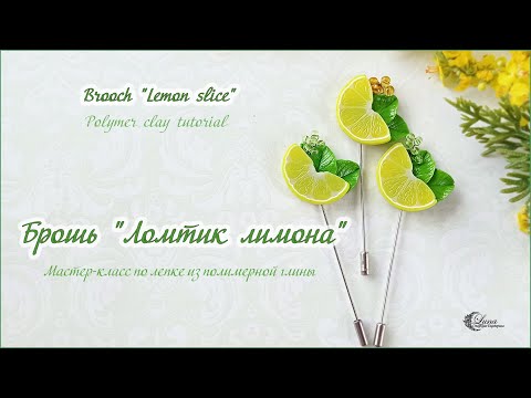 Видео: Брошь Ломтик лимона из полимерной глины / Brooch with lemon from polymer clay