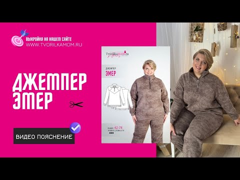 Видео: Как сшить Джемпер «Эмер»