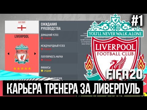 Видео: FIFA 20 | Карьера тренера за Ливерпуль [#1] | НАЧАЛО! КОГО КУПИТЬ? КЕМ УСИЛИТЬСЯ?