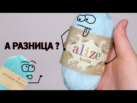 Видео: Обзор и сравнение пряжи Alize Bella. Эксперимент с пряжей.