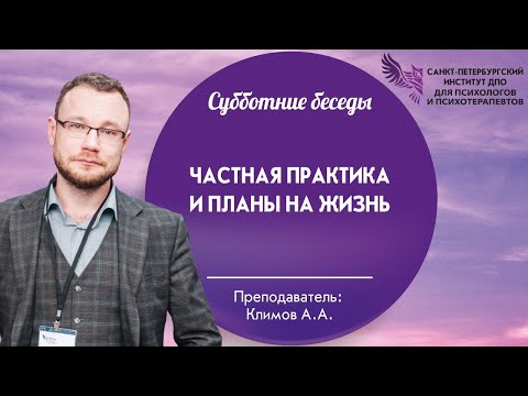 Видео: Частная практика и планы на жизнь