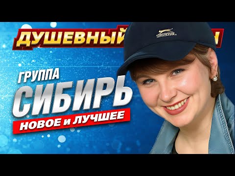 Видео: СИБИРЬ - Новое и лучшее @dushevniyshanson