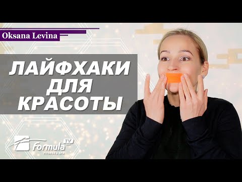 Видео: Лайфхаки для красоты. Секреты красоты на каждый день. Полезные хитрости для красоты