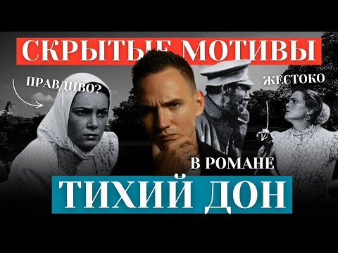 Видео: Как нужно понимать ТИХИЙ ДОН? Символизм смертей / описание жестокости? / Как это читать детям?