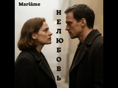 Видео: НЕЛЮБОВЬ