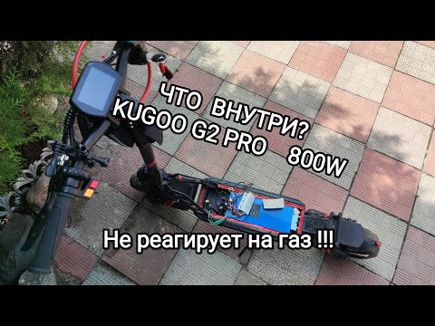 Видео: Kugoo G2 pro  не реагирует на газ