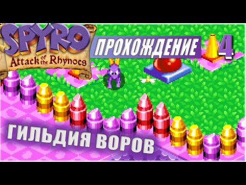 Видео: ГИЛЬДИЯ ВОРОВ 💥 #4 💥 SPYRO: ATTACK OF THE RHYNOCS ПРОХОЖДЕНИЕ