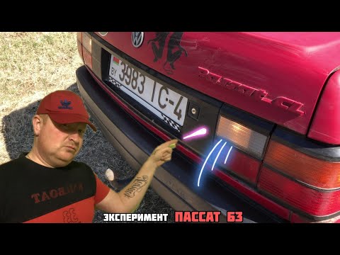 Видео: Passat B3/Супер яркий свет на задний ход/ Эксперимент с лампочками.