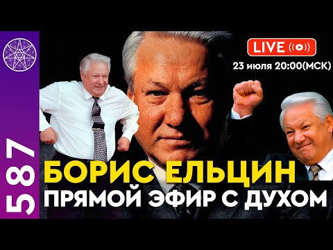 Видео: #587 Прямой эфир с духом Бориса Ельцина: Неожиданное откровение