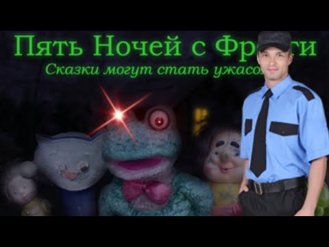 Видео: ПРОХОЖДЕНИЕ НОЧИ ДАНИЭЛЯ | ПЯТЬ НОЧЕЙ С ФРОГГИ