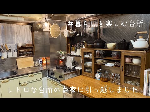 Видео: Мы переехали в 30-летний дом с ретро-кухней эпохи Шоуа / Кухни для наслаждения жизнью