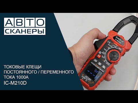Видео: ТОКОВЫЕ КЛЕЩИ ПОСТОЯННОГО/ПЕРЕМЕННОГО ТОКА 1000A ICARTOOL IC-M210D