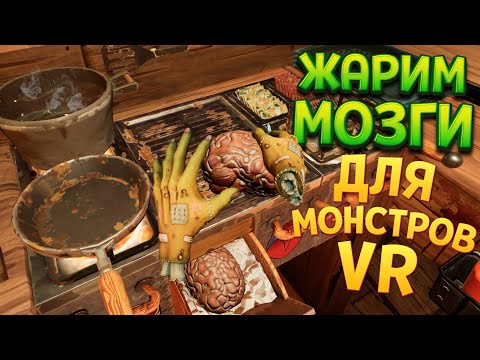 Видео: РЕСТОРАН ДЛЯ МОНСТРОВ ( Horror Bar VR )