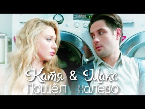 Видео: Катя & Макс || Пошёл налево