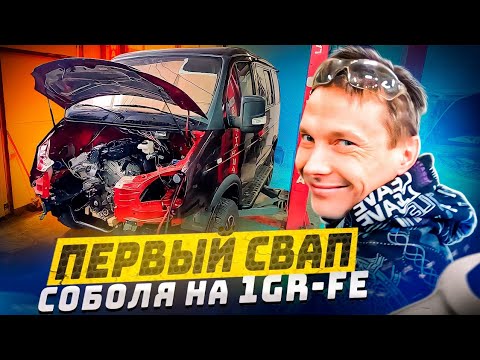 Видео: Первый свап Соболя на 1GR-FE.