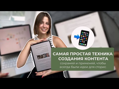 Видео: самая ПРОСТАЯ техника создания контента | сохраняй и применяй, чтобы всегда были идеи для сторис