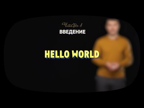 Видео: 1.2 | Hello world | Робототехника Lego Spike Prime