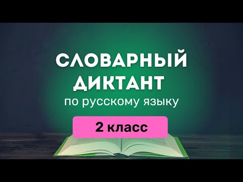 Видео: Все СЛОВАРНЫЕ СЛОВА по русскому языку за 2 класс (Канакина) | Диктант, тренажер, список PDF