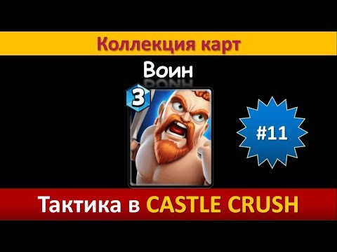 Видео: Тактика в Castle Crush ● Воин ● Коллекция карт ● Выпуск #11