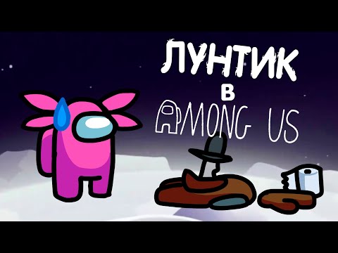 Видео: ЛУНТИК В AMONG US