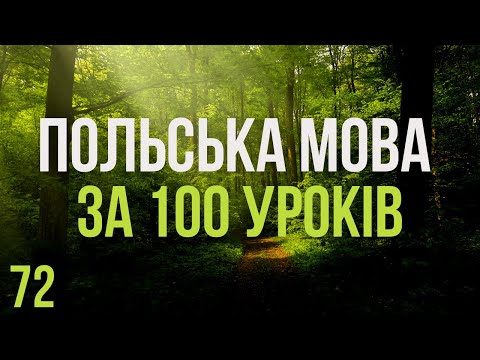 Видео: Польська мова за 100 уроків. Польські слова та фрази. Польська з нуля. Польська мова. Частина 72