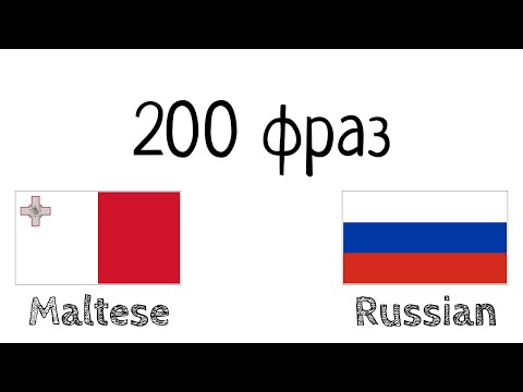 Видео: 200 фраз - Мальтийский - Русский