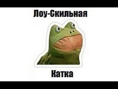 Видео: Лоу-Скильные катки с Azazin Kreet'ом #8 (3 томби)