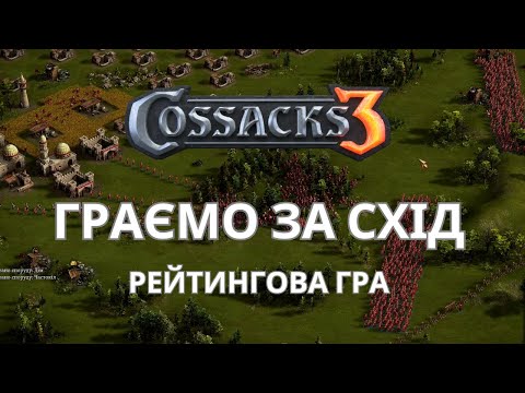 Видео: КОЗАКИ 3 | ГРАЄМО ЗА СХІД | РЕЙТИНГОВА ГРА