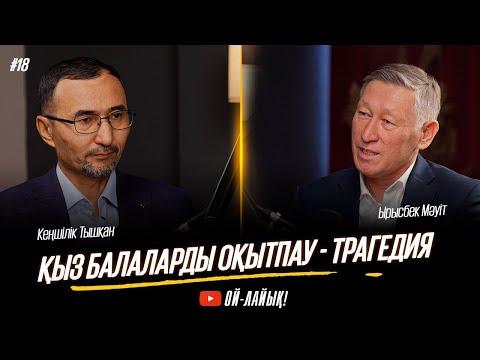 Видео: Діни білім беру, Қазақы тәрбие қандай болуы тиіс? - Кеңшілік Тышқан