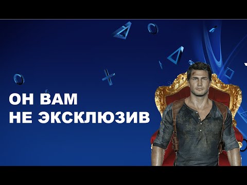 Видео: Моя коллекция игр на Sony Playstation 4(PS4) ,Часть 3: Бывшие Эксклюзивы Sony Playstation
