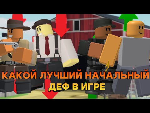 Видео: КАКОЙ САМЫЙ ЛУЧШИЙ НАЧАЛЬНЫЙ ДЕФ В TDS ?! | ROBLOX | TOWER DEFENSE SIMULATOR