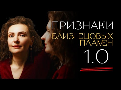 Видео: ТОП-5 признаков близнецовых пламен 