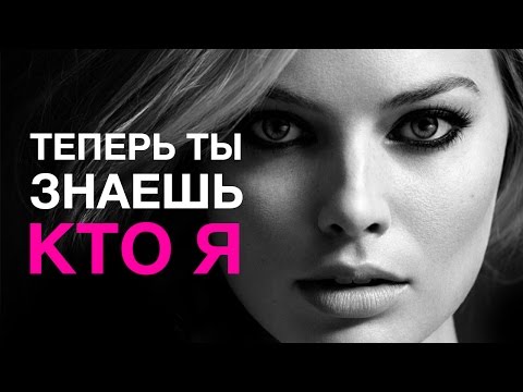 Видео: ТЕПЕРЬ ТЫ ЗНАЕШЬ КТО Я: МАРГО РОББИ