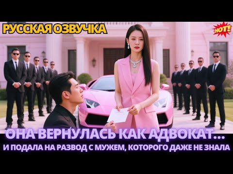 Видео: Она вернулась как адвокат… и подала на развод с мужем, которого даже не знала #дорама #китайские