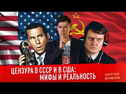 Видео: ЦЕНЗУРА В СССР И США: мифы и реальность