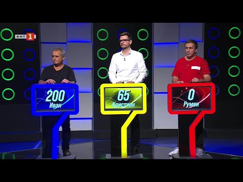 Видео: Последният печели - 28.10.2025