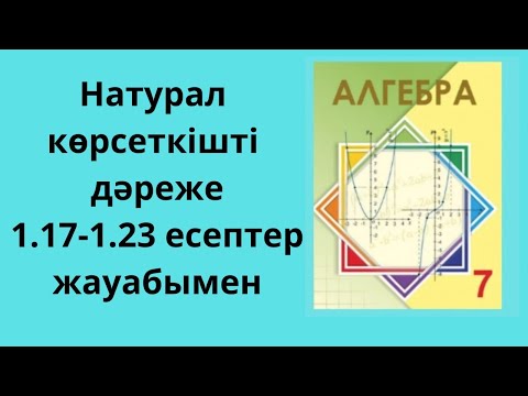 Видео: Алгебра 7 сынып. Натурал көрсеткішті дәреже. В тобының жалғасы